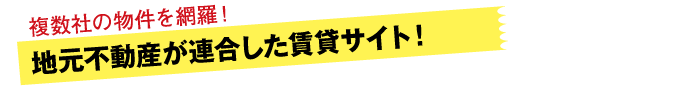 地元不動産が連合した賃貸サイト！