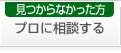 プロに相談する